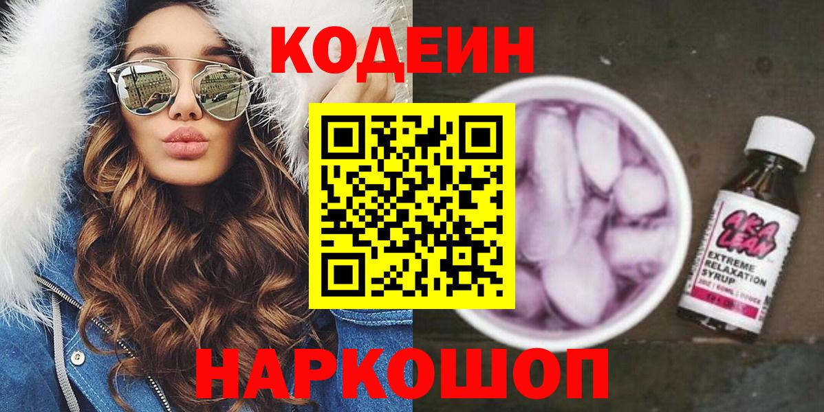 Кодеин напиток Lean (лин) Вятские Поляны